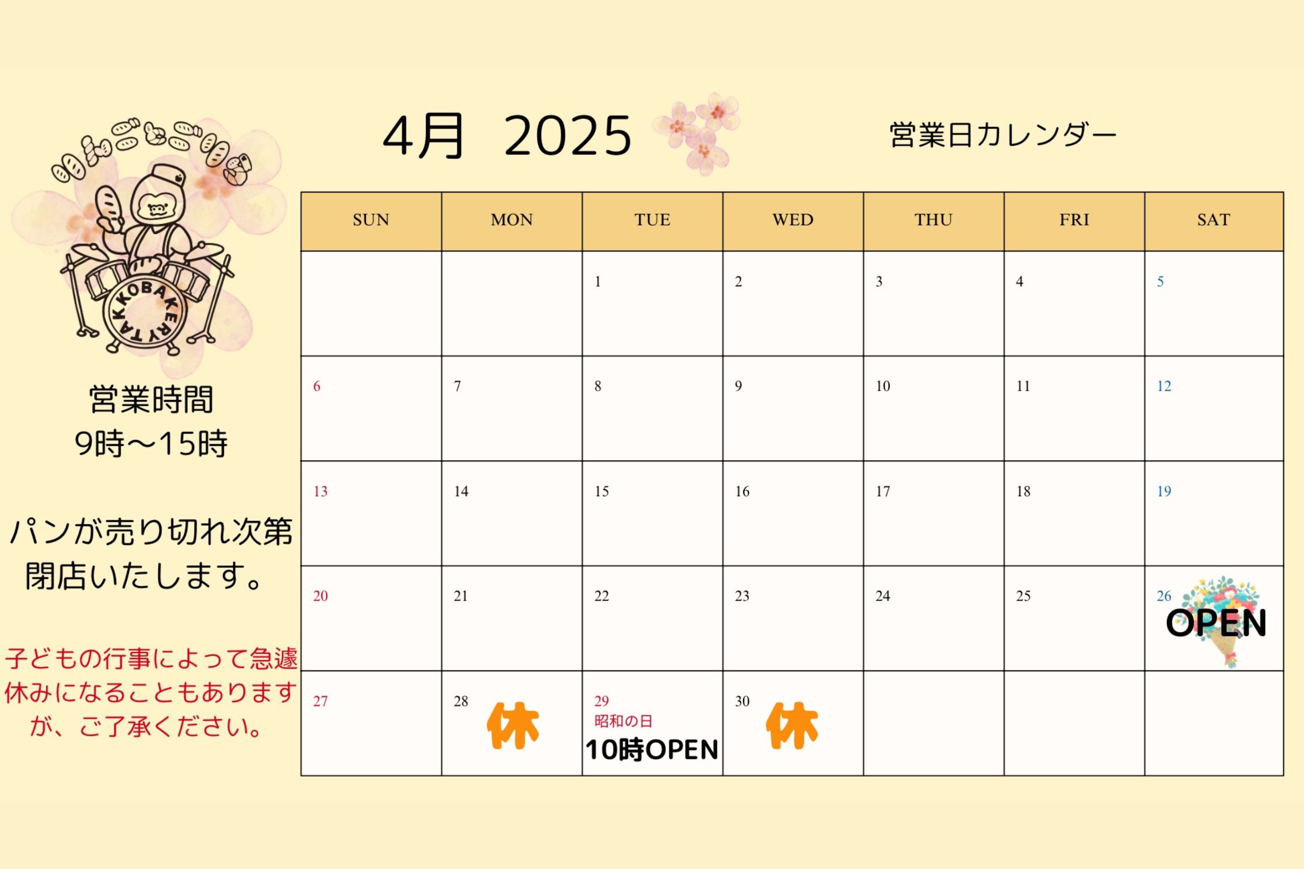 4月•5月の営業予定日をお知らせします!