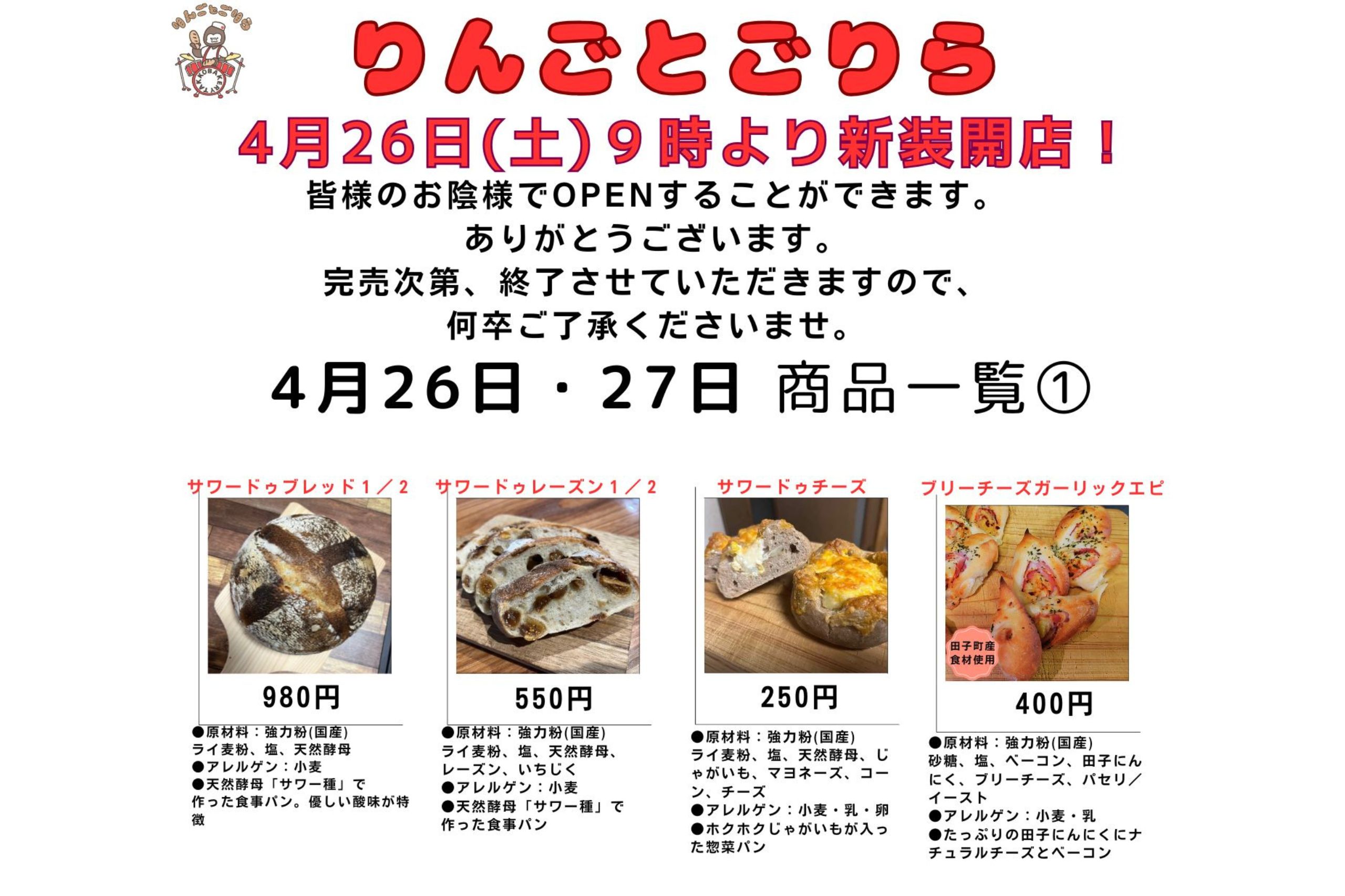 開店日(4/26)と翌日(4/27)の商品メニューを公開します!