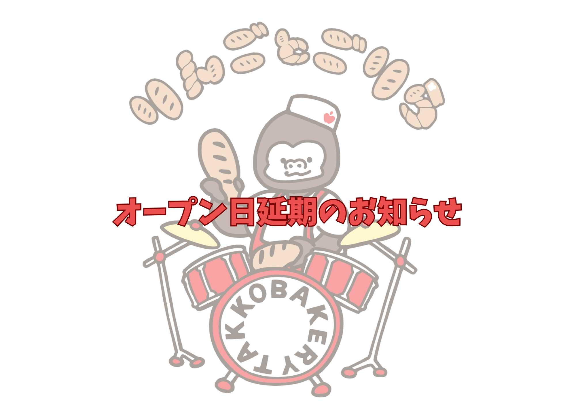 オープン日延期のお知らせ