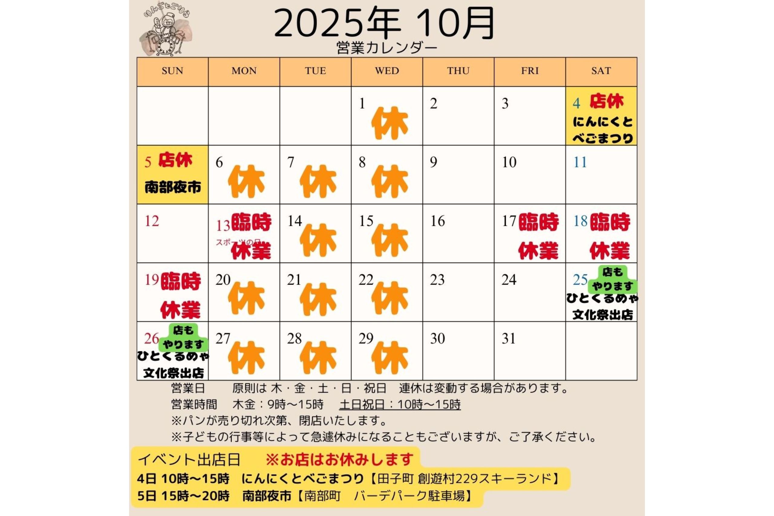 10月スケジュール