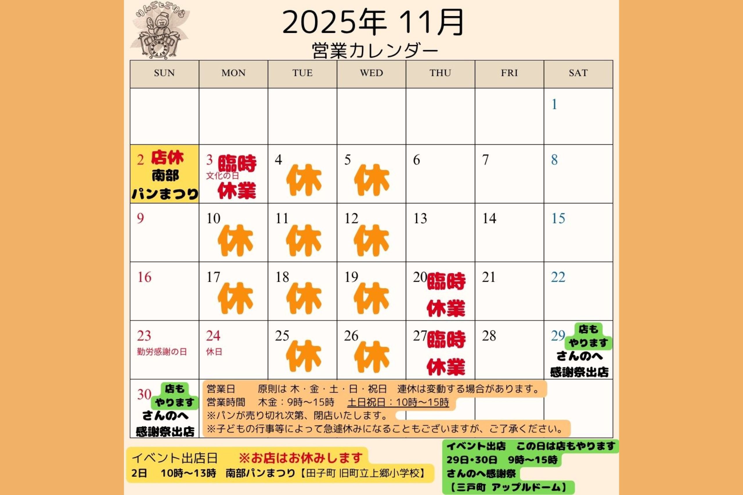 11/2(日)南部パンまつりのラインナップです!!!