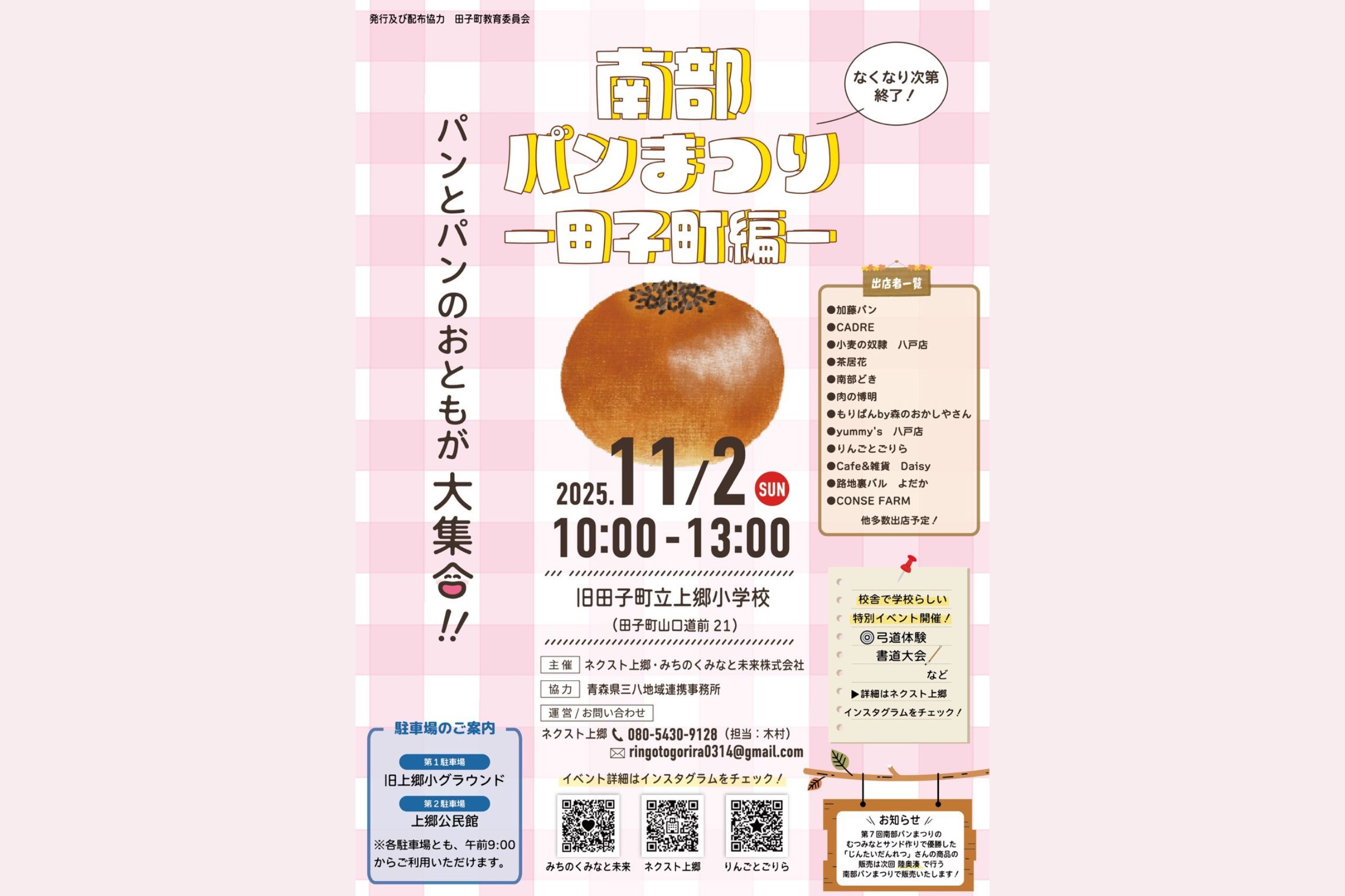 南部パンまつり開催します！