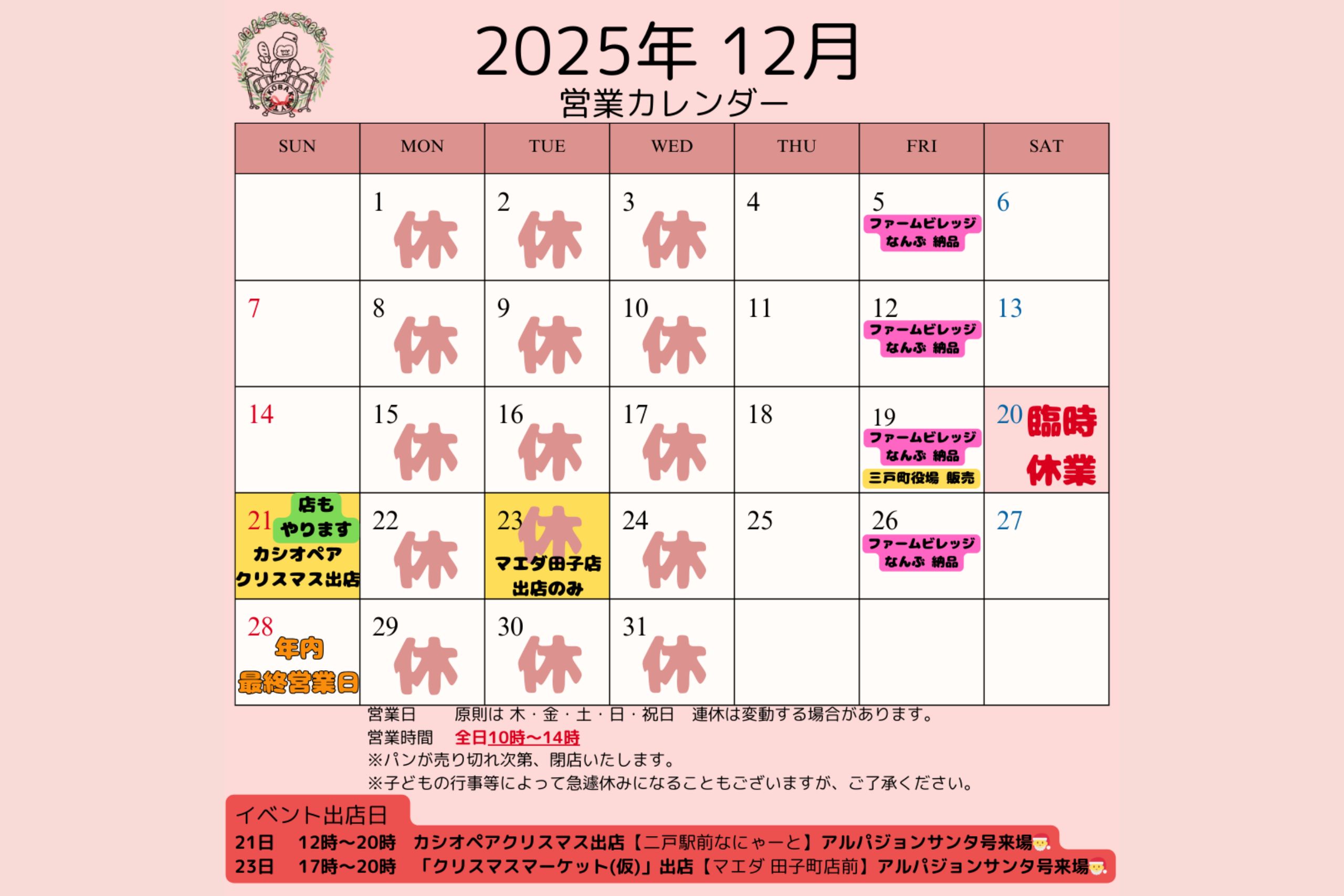 12月スケジュール訂正！