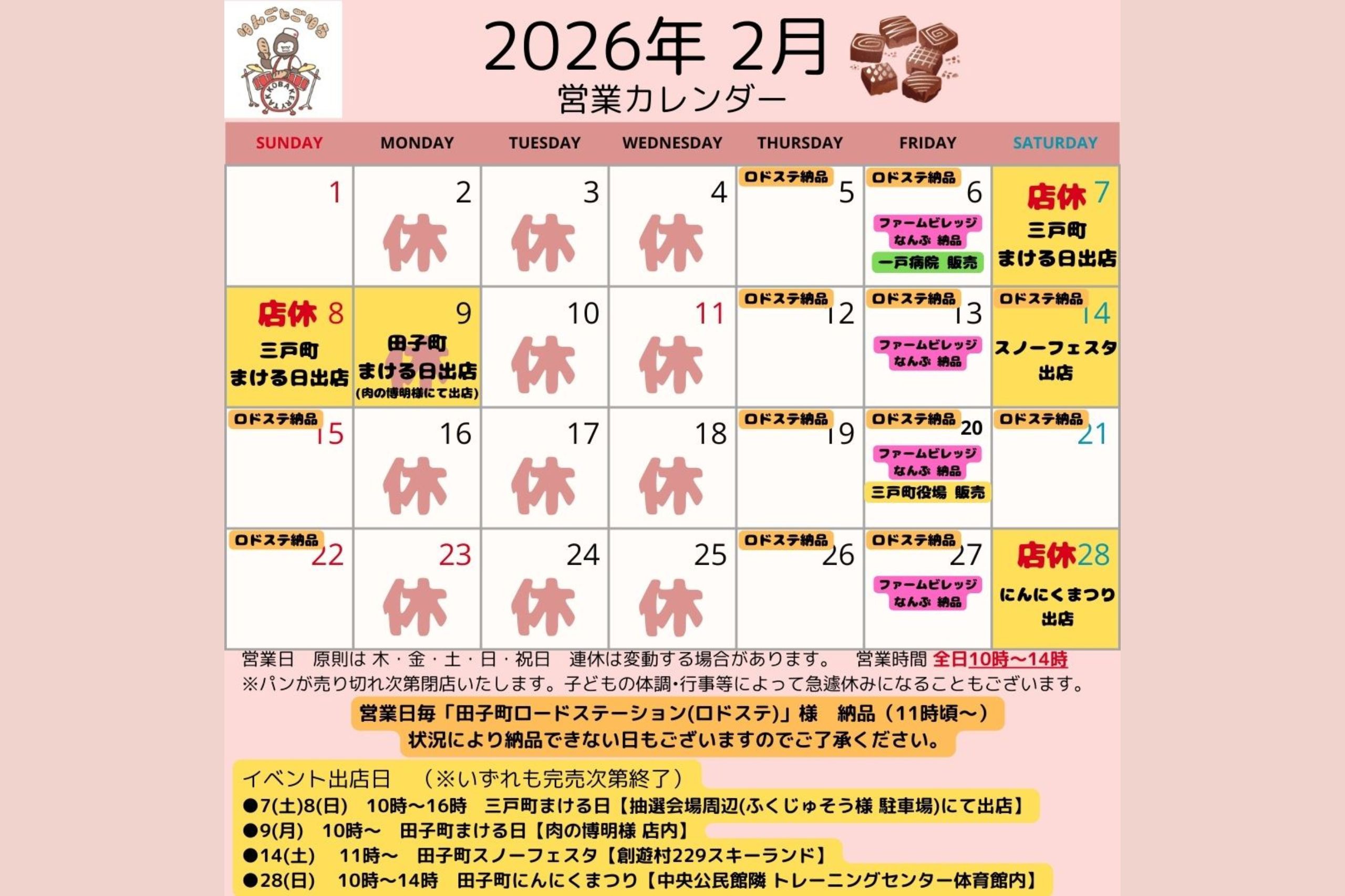 2月のスケジュールについて🥐🍞🥖