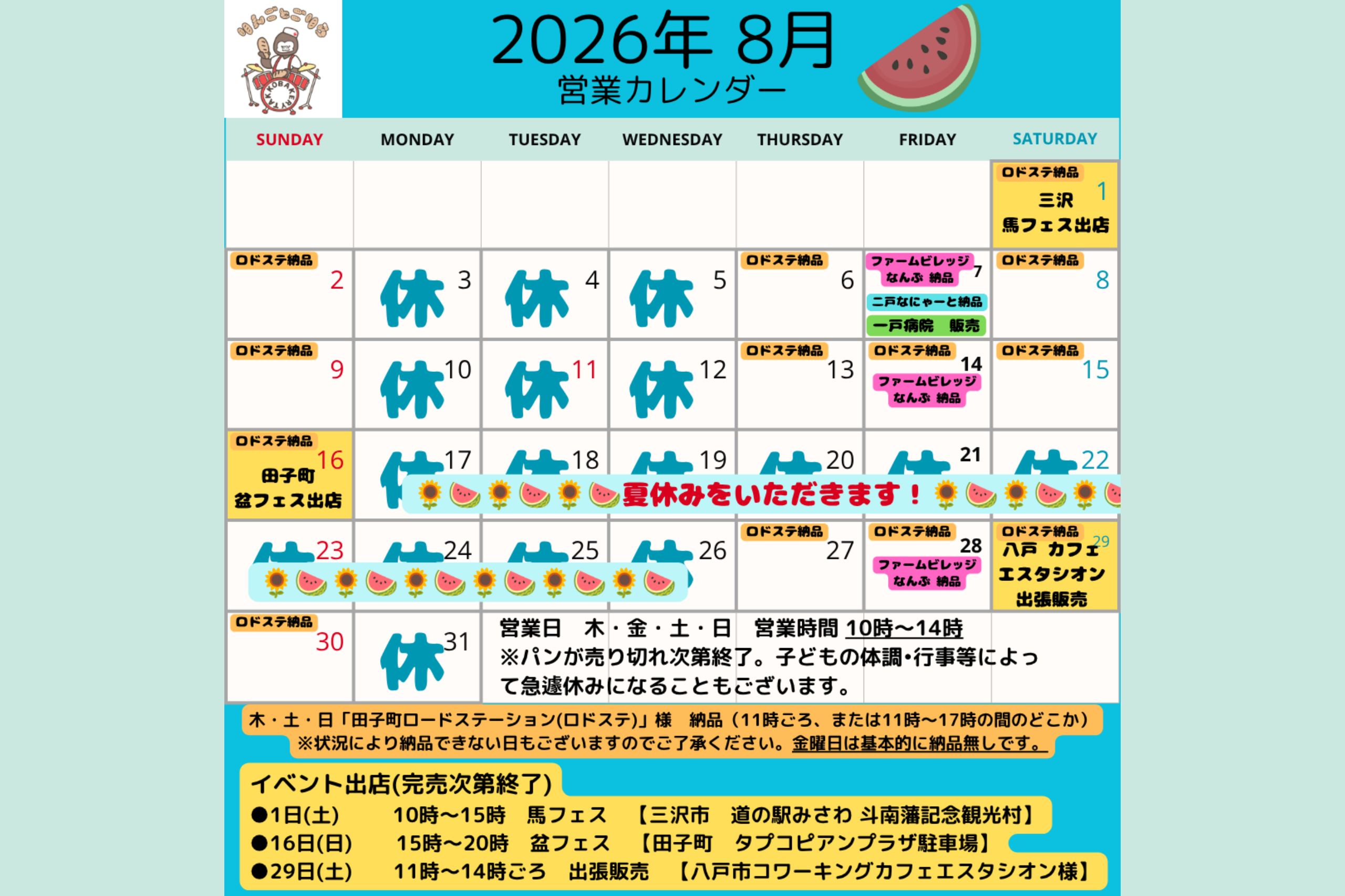 8月のスケジュール🍉🌻🎐※夏休みいただきます！