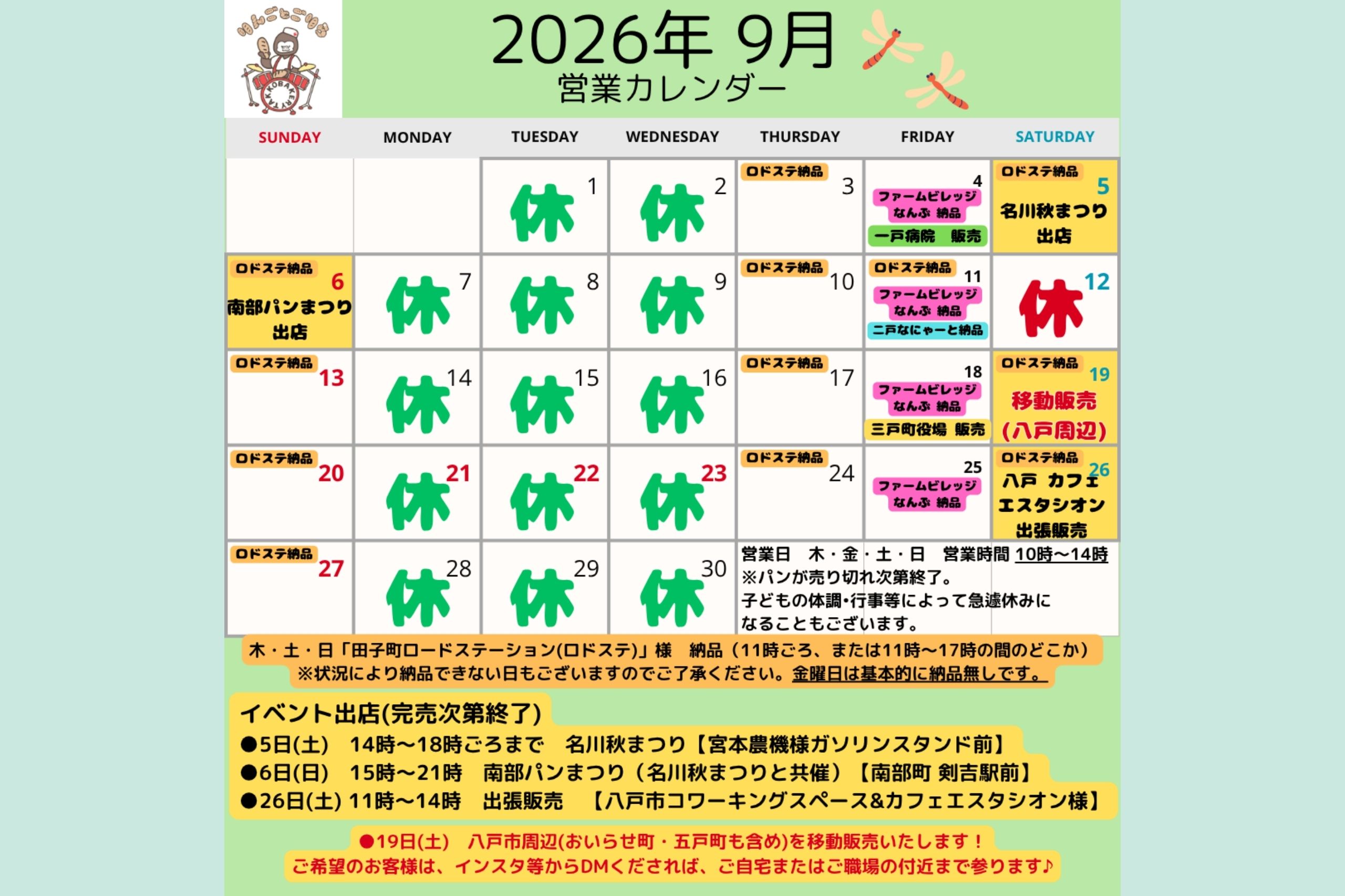 9月スケジュール！